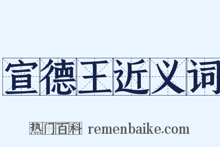 宣德王近义词是什么意思的图片